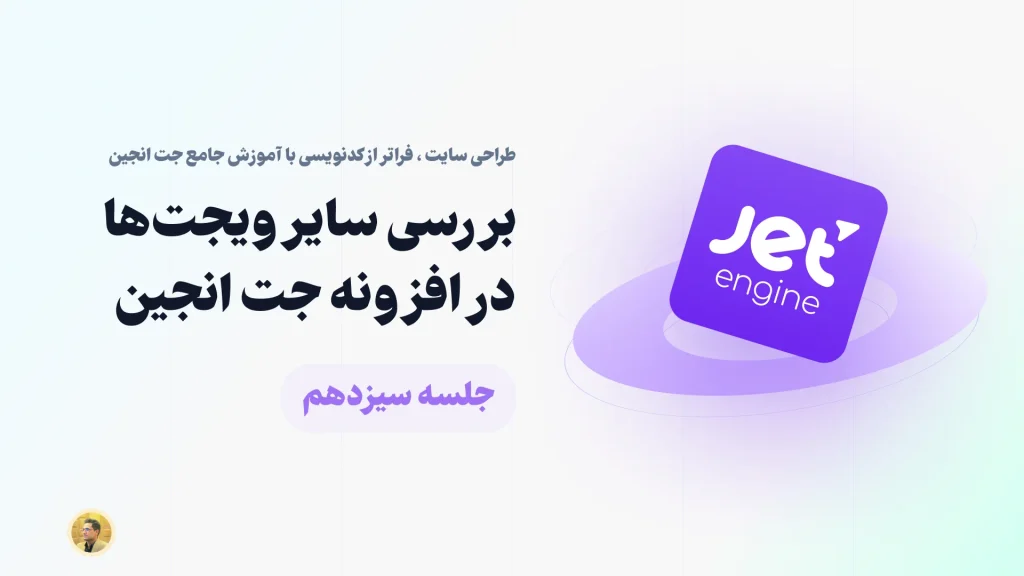 بررسی سایر ویجت های افزونه جت انجین - المان های جت انجین در المنتور