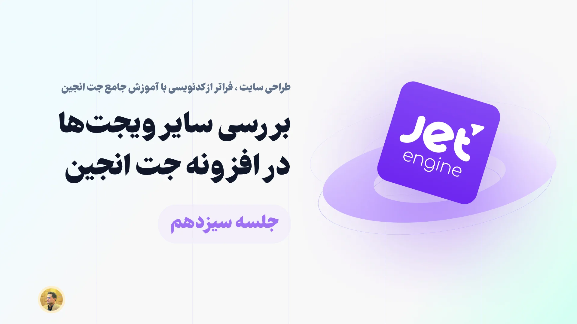 بررسی سایر ویجت های افزونه جت انجین - المان های جت انجین در المنتور