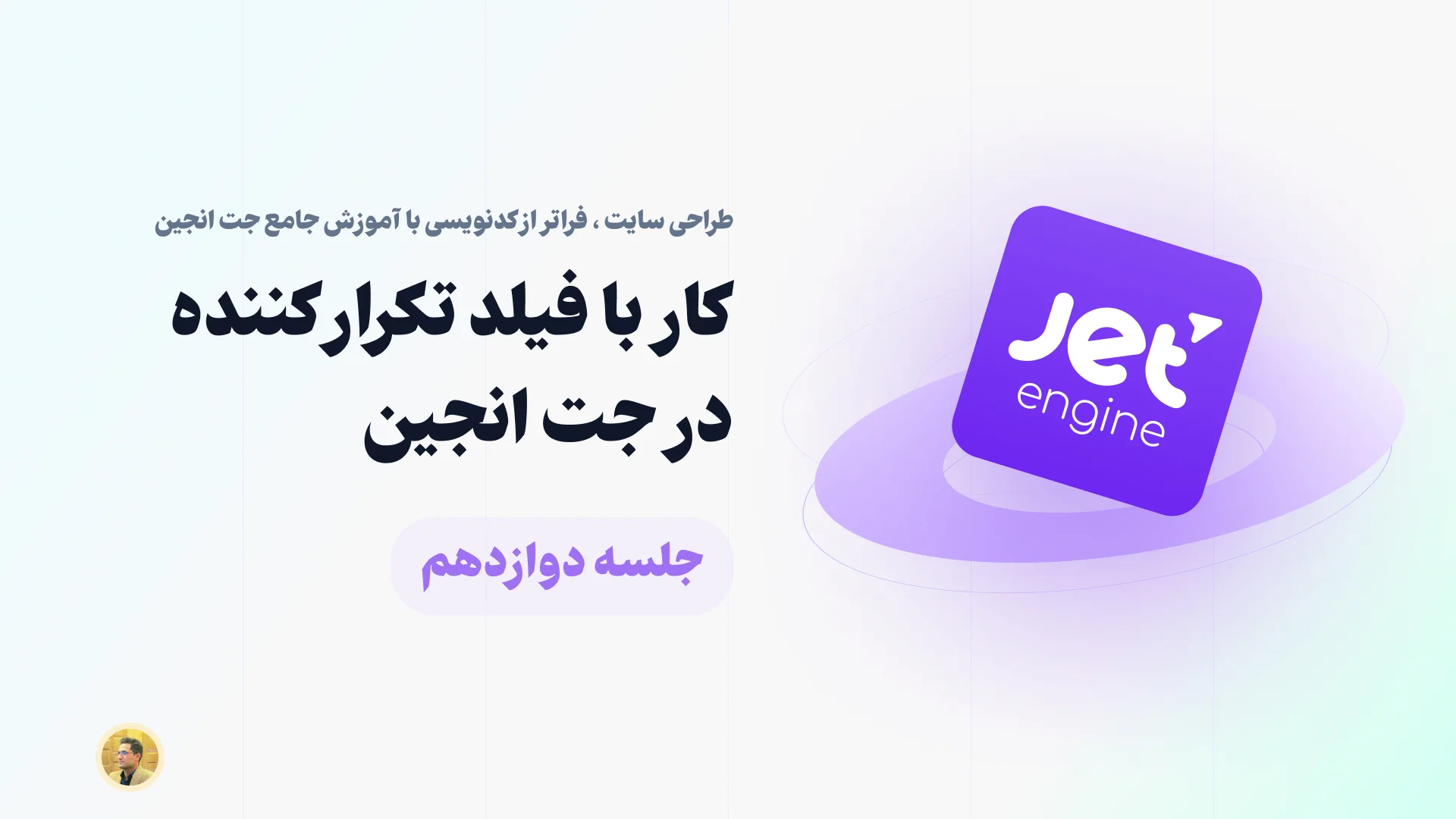 کار با فیلد تکرارکننده یا Repeater در جت انجین