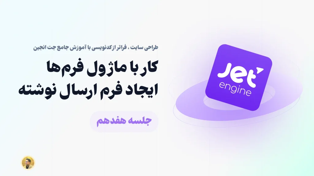 آشنایی با ساخت فرم ایجاد نوشته در جت انجین - فرم ارسال نوشته با جت انجین