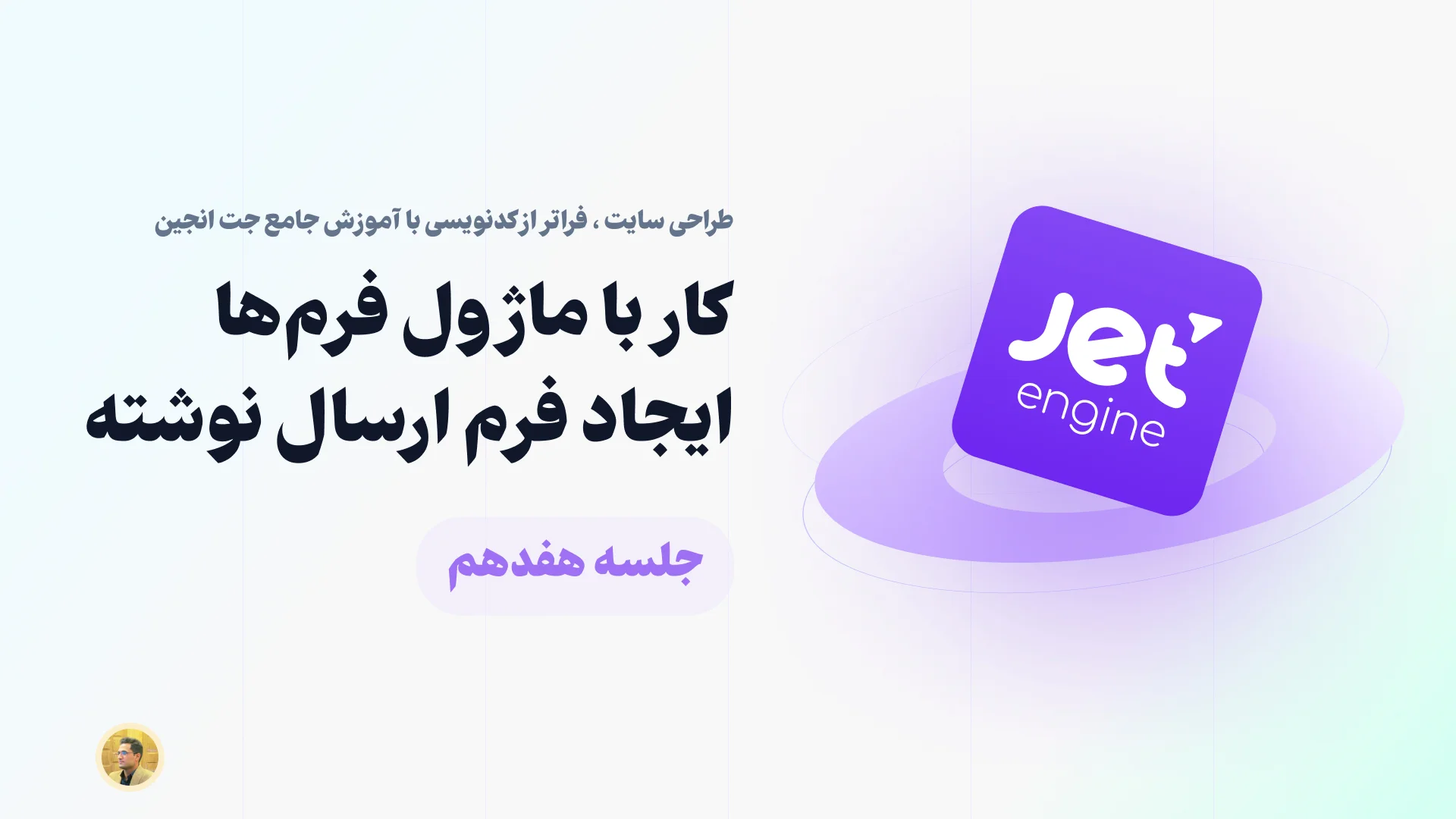 آشنایی با ساخت فرم ایجاد نوشته در جت انجین - فرم ارسال نوشته با جت انجین