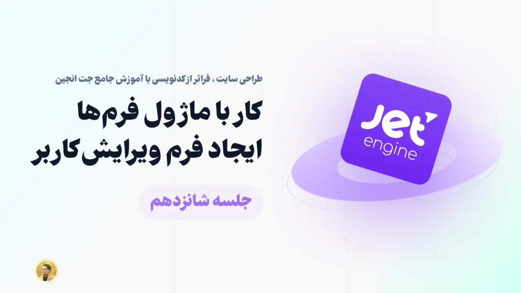 آشنایی با ساخت فرم ویرایش اطلاعات کاربر در جت انجین