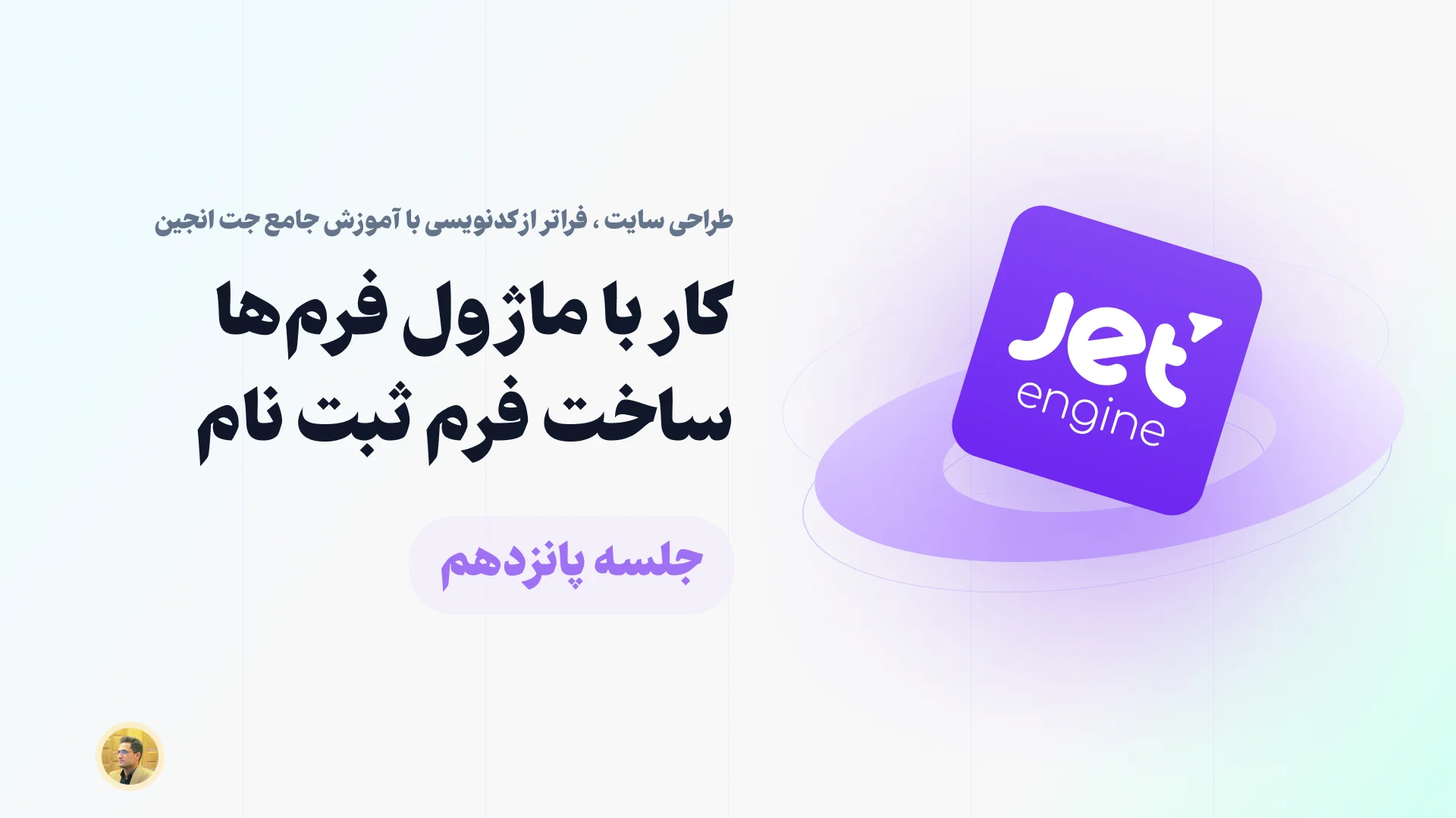 ساخت فرم ثبت نام در وردپرس با جت انجین