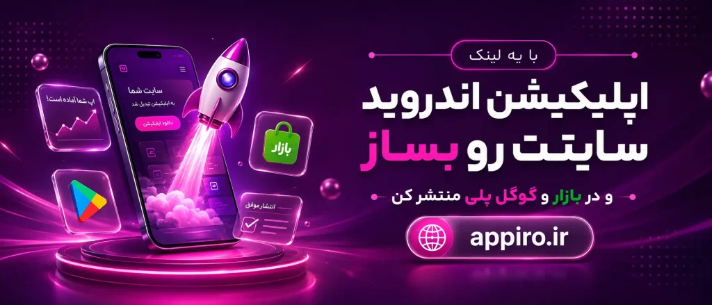 اپلیکیشن ساز اندروید وبسایت وردپرسی