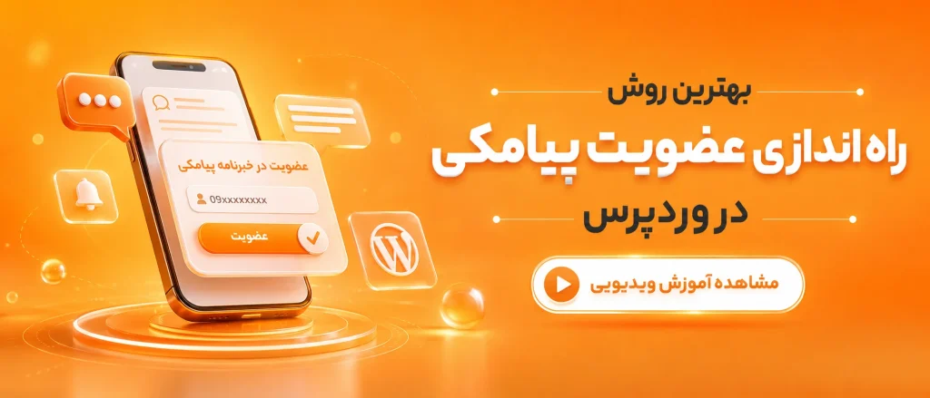 بهترین روش راه اندازی سیستم عضویت پیامکی