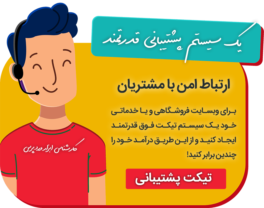 افزونه تیکت پشتیبانی وردپرس