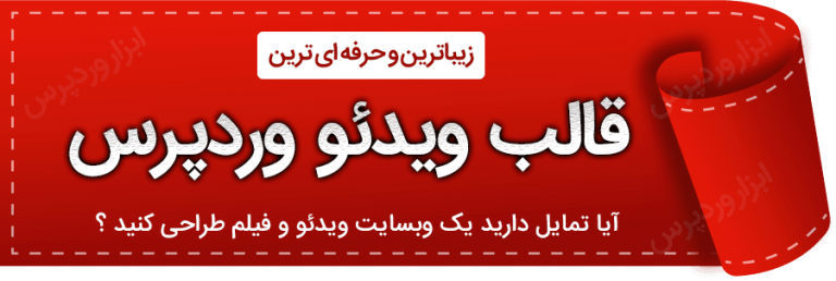 قالب ویدئو وردپرس
