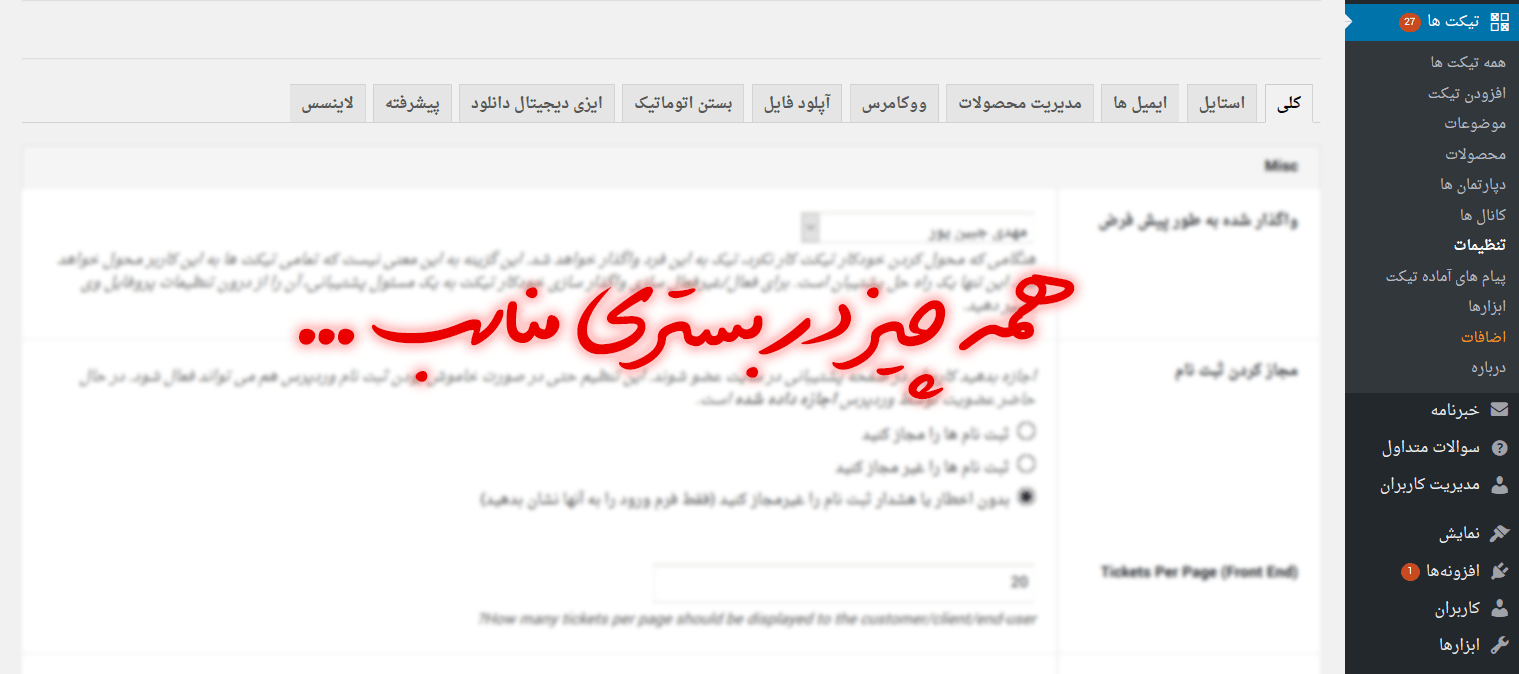 افزونه تیکت پشتیبانی وردپرس
