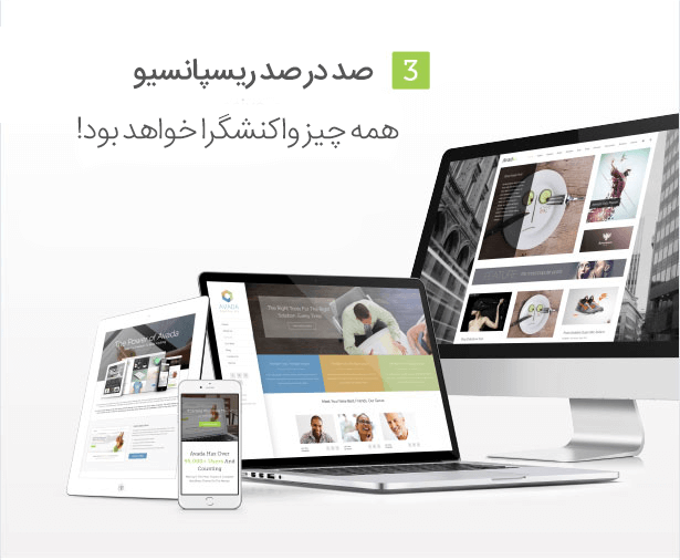 ریسپانسیو بودن avada