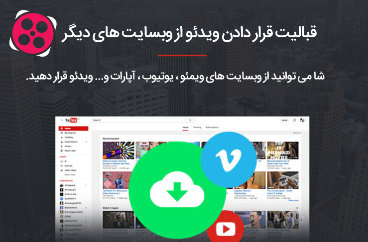 قرار دادن ویدئو از دیگر وبسایت ها