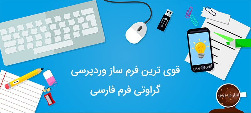 فرم ساز گراویتی فرم