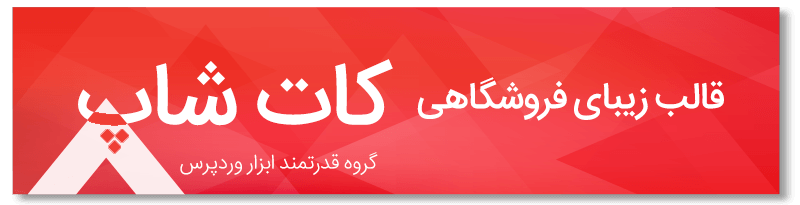 قالب فروشگاهی کات شاپ وردپرس