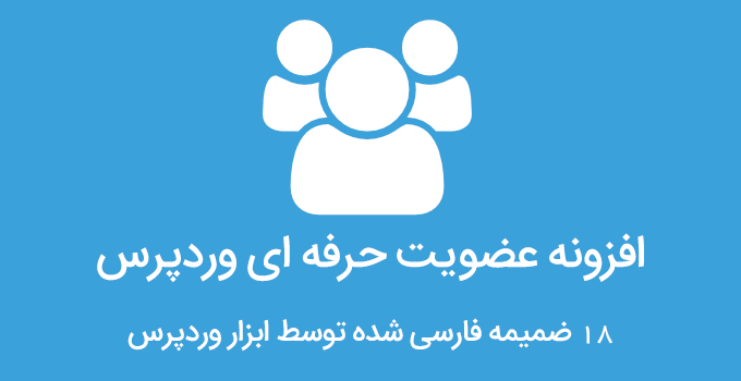 افزونه عضویت برای وردپرس
