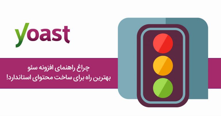 پلاگین سئو Yoast