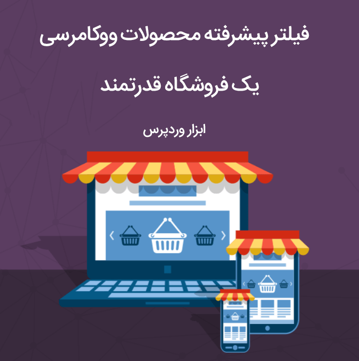 افزونه woof filter product