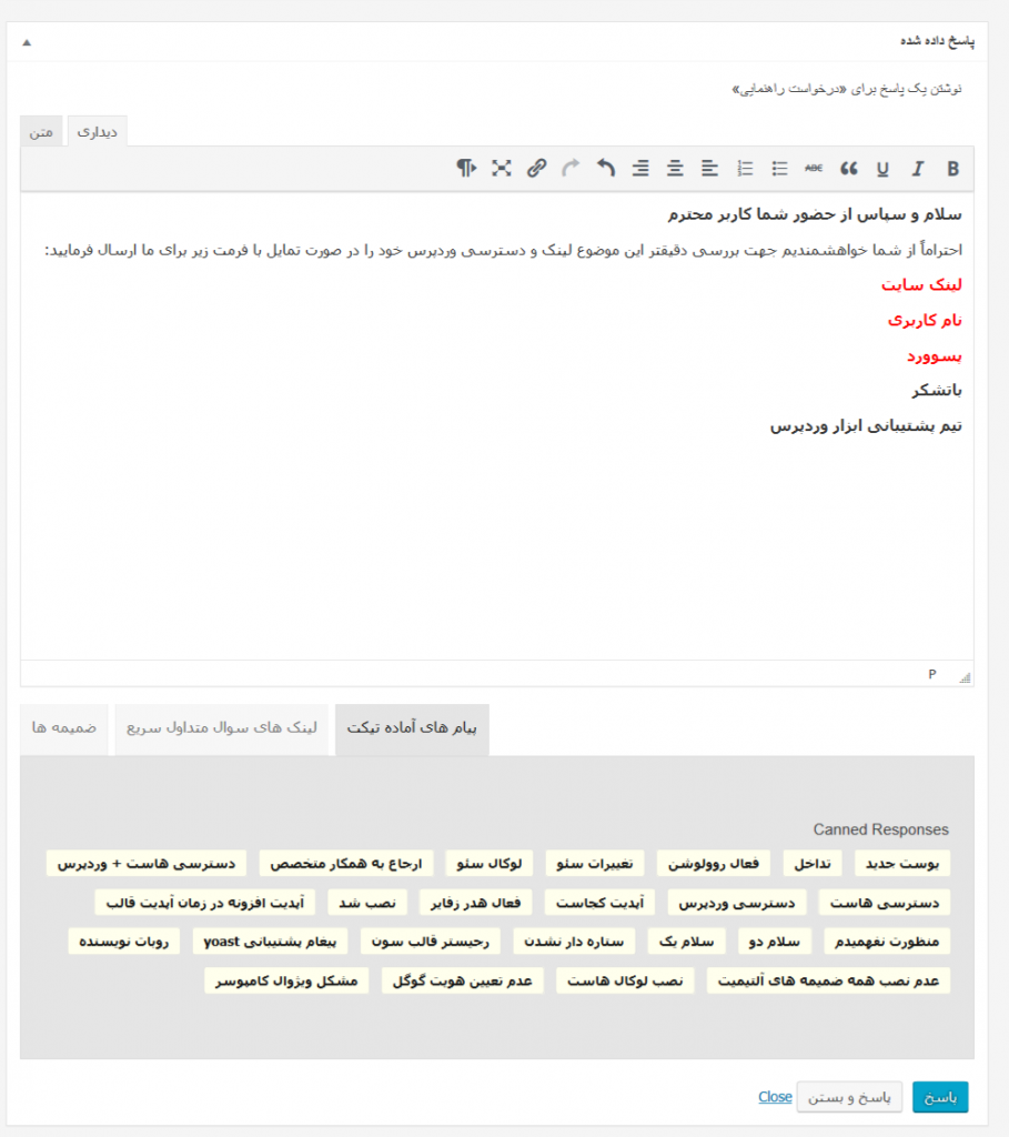 پاسخ آماده سیستم تیکت