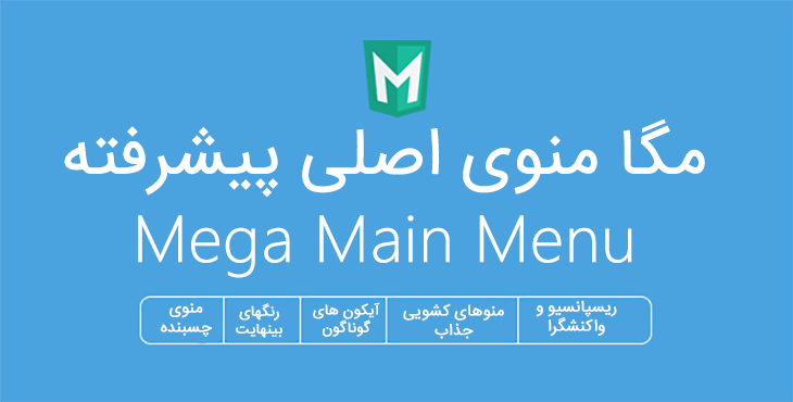 افزونه Main Mega Menu