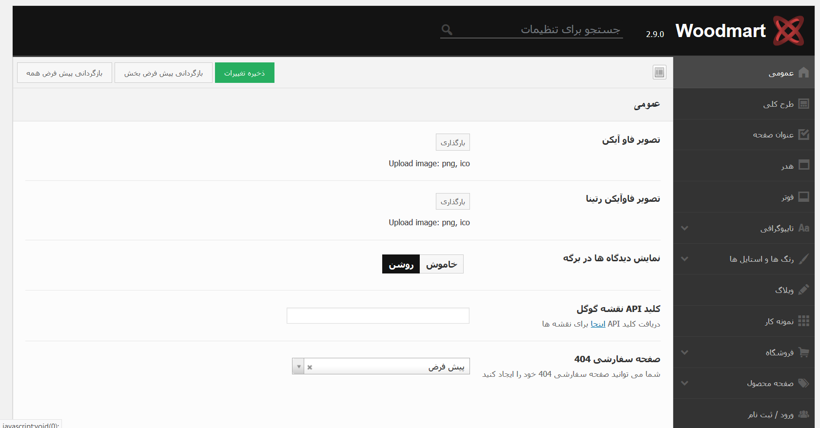تنظیمات قالب ودمارت