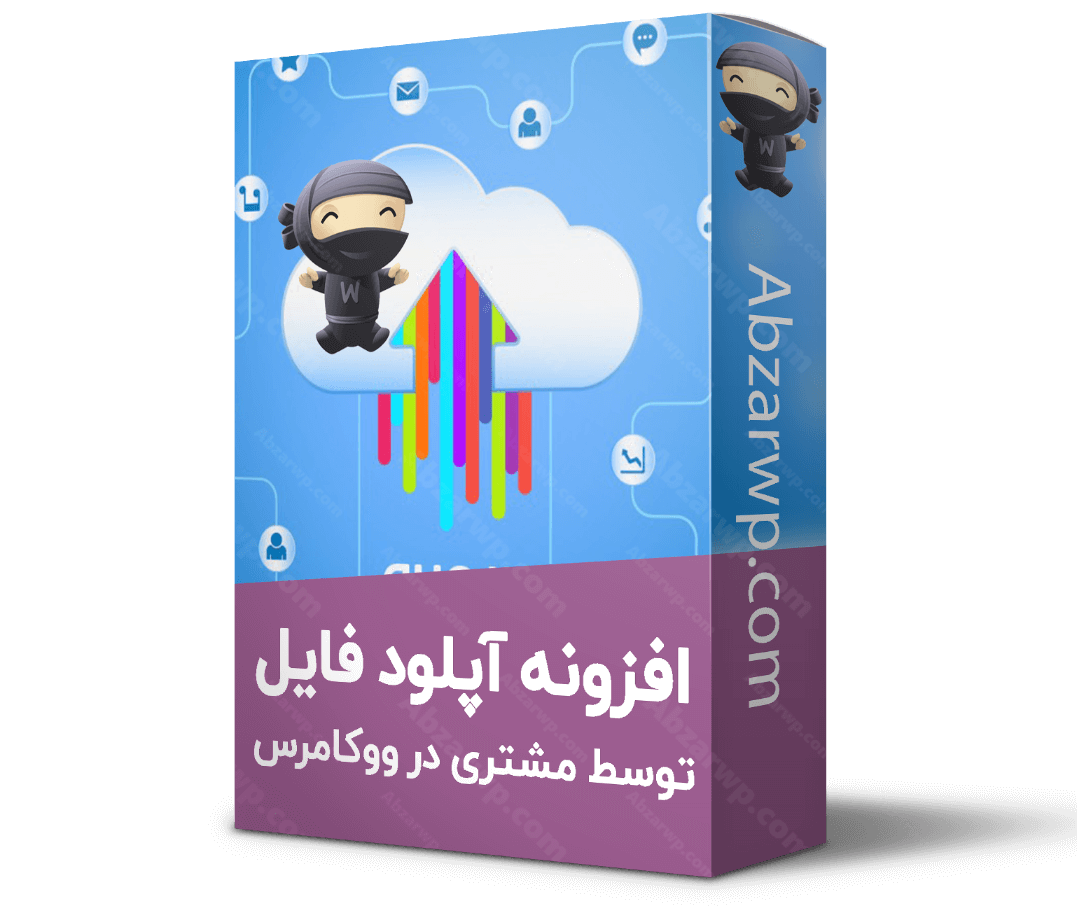 افزونه آپلود فایل ووکامرس