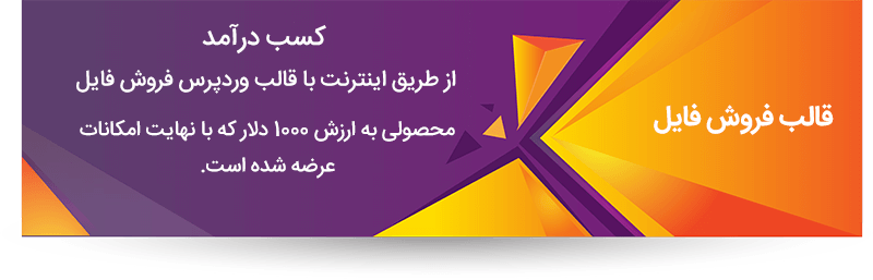 پوسته فروش فایل در وردپرس