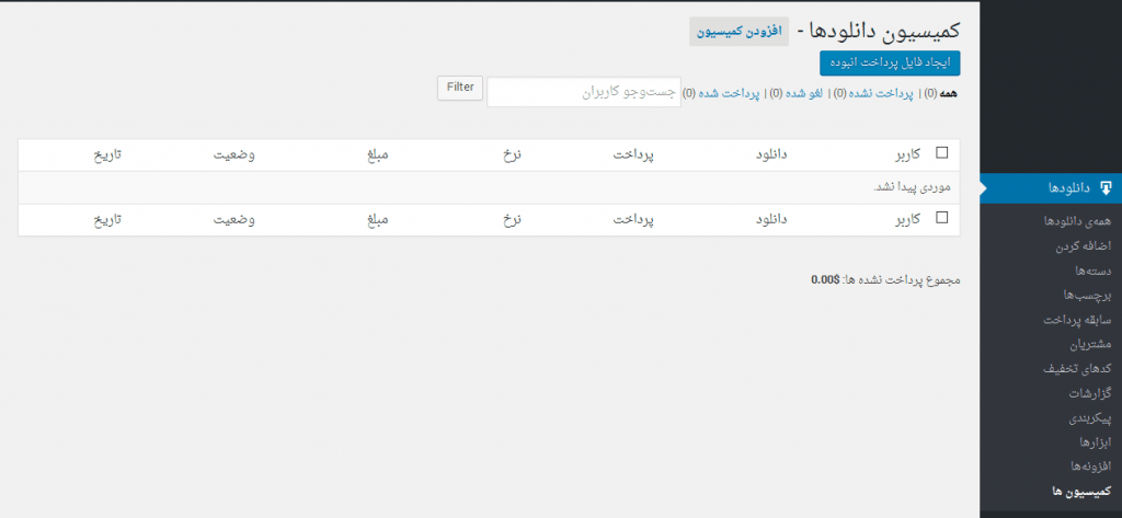 پرداخت حق کمیسیون در فروشگاه فایل