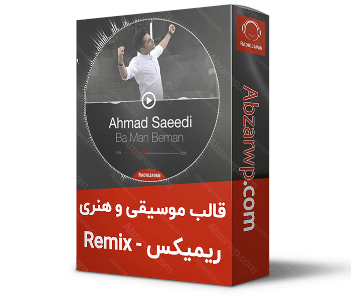 قالب رمیکس