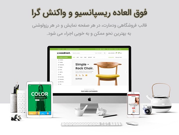 ریسپانسیو بودن قالب ودمارت فارسی