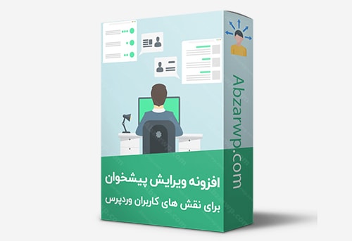 افزونه ویرایش پیشخوان برای نقش های مختلف وردپرس