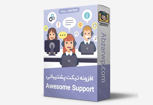 افزونه تیکت پشتیبانی Awesome Support