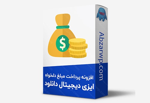 افزونه پرداخت مبلغ دلخواه edd