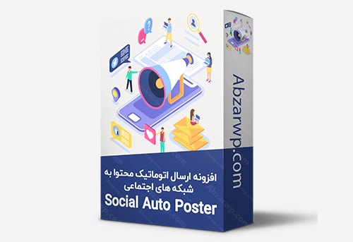افزونه ارسال اتوماتیک محتوا به شبکه های اجتماعی