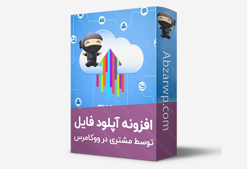 افزونه آپلود فایل ووکامرس