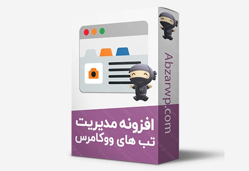 افزونه مدیریت تب های ووکامرس