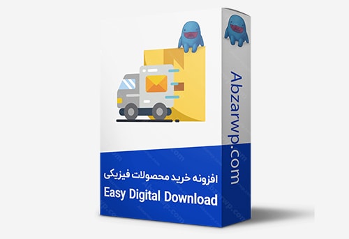 افزونه فروش محصولات فیزیکی با ایزی دیجیتال دانلود