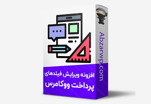 افزونه ویرایش فیلدهای پرداخت ووکامرسافزونه ویرایش فیلدهای پرداخت ووکامرس