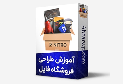 آموزش ساخت فروشگاه فایل