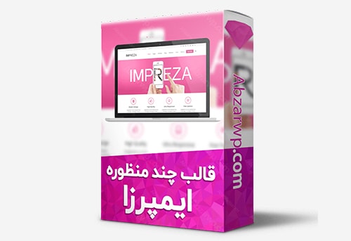 قالب چندمنظوره ایمپرزا
