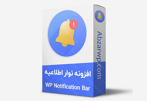 افزونه نوار اطلاعیه وردپرس