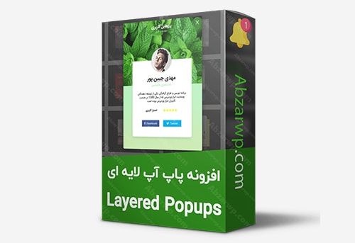 افزونه پاپ آپ وردپرس لایه ای