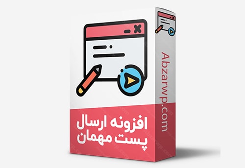 افزونه ارسال پست مهمان