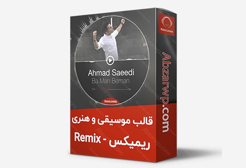 قالب رمیکس