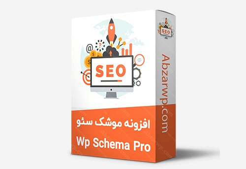 افزونه نشانه گذاری schema pro