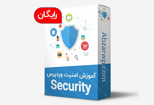 آموزش امنیت وردپرس