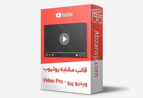 قالب ویدئو پرو وردپرس