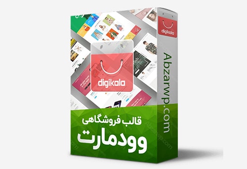 قالب وودمارت وردپرس