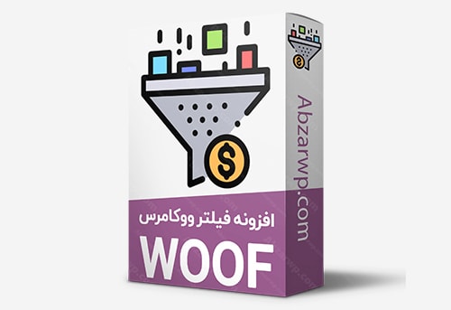 افزونه فیلتر پیشرفته محصولات ووکامرس