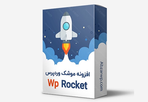 افزونه موشک وردپرس