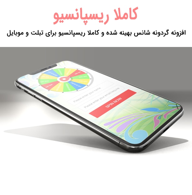 افزونه lucky wheel برای تخفیف گردونه شانس