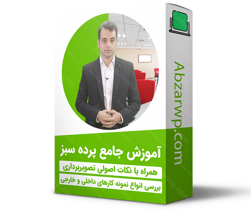 آموزش پرده سبز