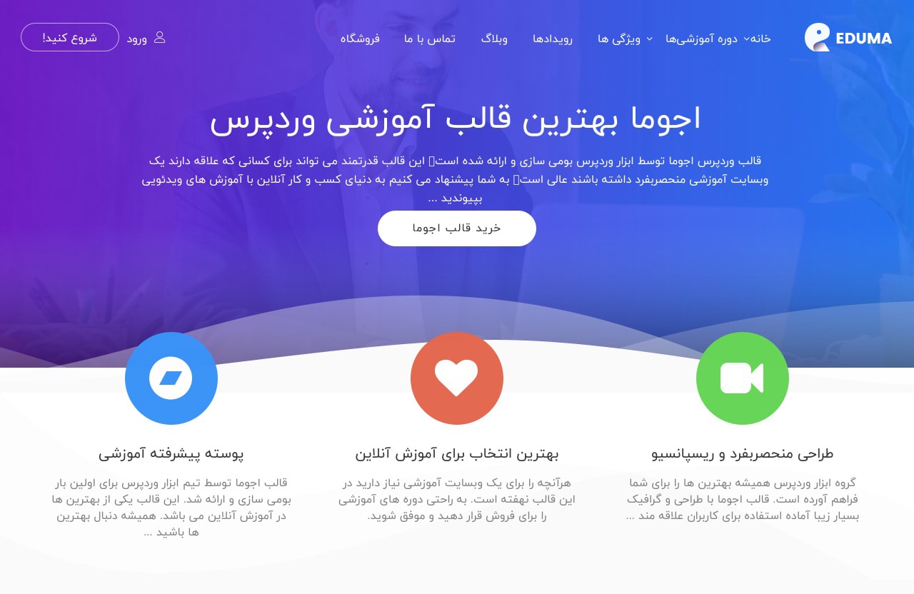قالب آموزشی eduma